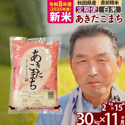 令和8年産《定期便11ヶ月》秋田県産あきたこまち30kg 白米|oomr-11011