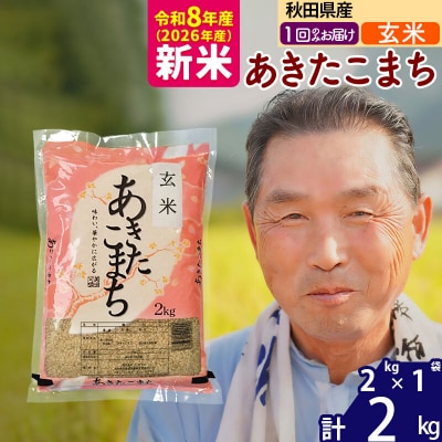 令和8年産 秋田県産あきたこまち2kg【玄米】《1回のみ》|oomr-20101