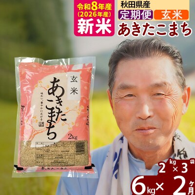 令和8年産《定期便2ヶ月》秋田県産あきたこまち6kg【玄米】|oomr-20402