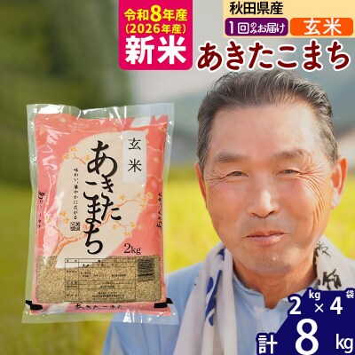 令和8年産 秋田県産あきたこまち8kg【玄米】《1回のみ》|oomr-20501