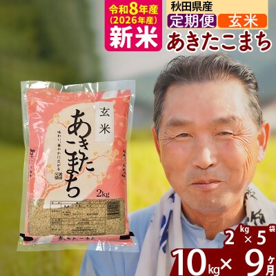 令和8年産《定期便9ヶ月》秋田県産あきたこまち10kg【玄米】|oomr-20609
