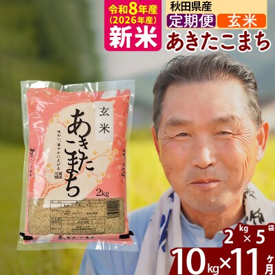 令和8年産《定期便11ヶ月》秋田県産あきたこまち10kg 玄米|oomr-20611