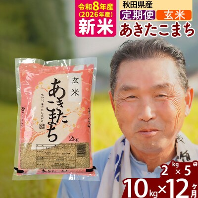 令和8年産《定期便12ヶ月》秋田県産あきたこまち10kg 玄米|oomr-20612