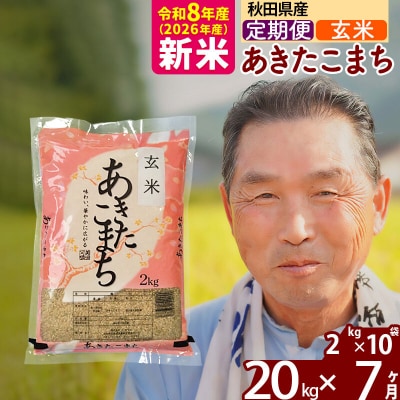 令和8年産《定期便7ヶ月》秋田県産あきたこまち20kg【玄米】|oomr-20807