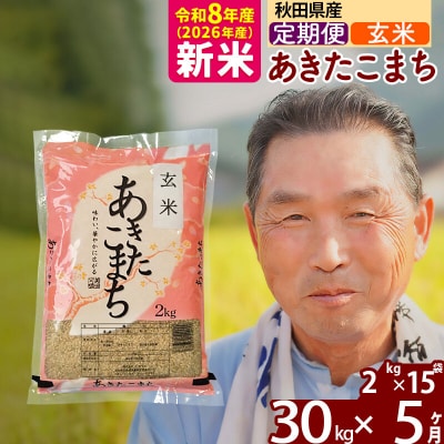 令和8年産《定期便5ヶ月》秋田県産あきたこまち30kg【玄米】|oomr-21005
