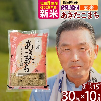 令和8年産《定期便10ヶ月》秋田県産あきたこまち30kg 玄米|oomr-21010