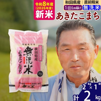 令和8年産 秋田県産あきたこまち2kg【無洗米】《1回のみ》|oomr-30101