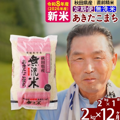 令和8年産《定期便12ヶ月》秋田県産あきたこまち2kg 無洗米|oomr-30112