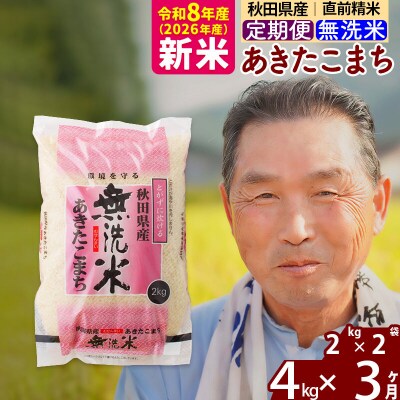 令和8年産《定期便3ヶ月》秋田県産あきたこまち4kg【無洗米】|oomr-30203