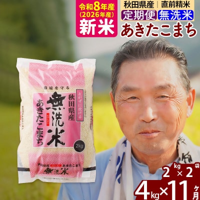 令和8年産《定期便11ヶ月》秋田県産あきたこまち4kg 無洗米|oomr-30211