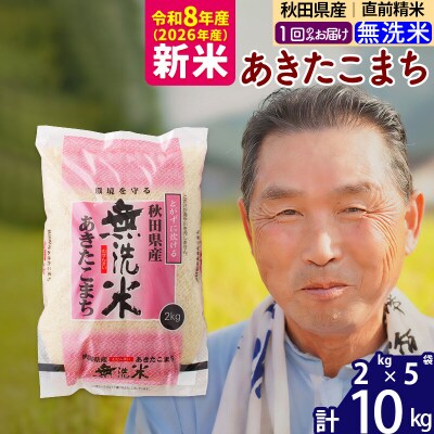 令和8年産 秋田県産あきたこまち10kg【無洗米】《1回のみ》|oomr-30601