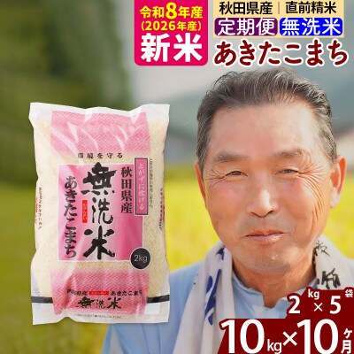 令和8年産《定期便10ヶ月》秋田県産あきたこまち10kg 無洗米|oomr-30610