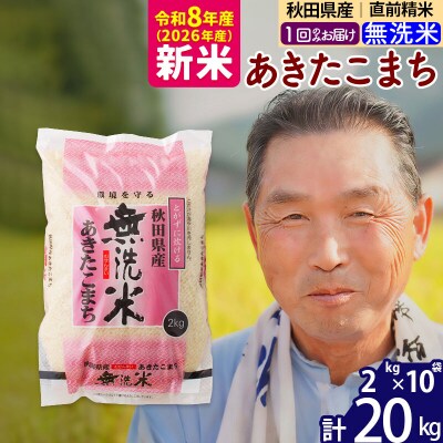 令和8年産 秋田県産あきたこまち20kg【無洗米】《1回のみ》|oomr-30801