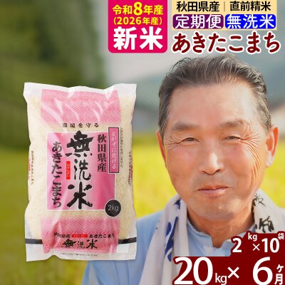 令和8年産《定期便6ヶ月》秋田県産あきたこまち20kg【無洗米】|oomr-30806