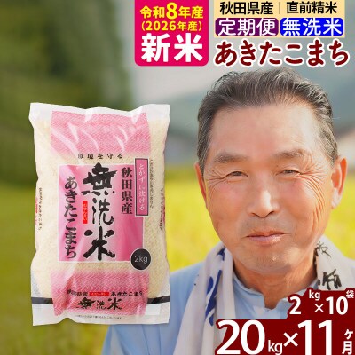 令和8年産《定期便11ヶ月》秋田県産あきたこまち20kg 無洗米|oomr-30811
