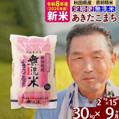 令和8年産《定期便9ヶ月》秋田県産あきたこまち30kg【無洗米】|oomr-31009