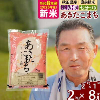 令和8年産《定期便8ヶ月》あきたこまち2kg【7分づき】|oomr-40108