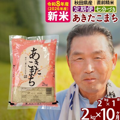 令和8年産《定期便10ヶ月》あきたこまち2kg【7分づき】|oomr-40110