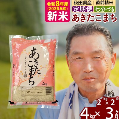令和8年産《定期便3ヶ月》あきたこまち4kg【7分づき】|oomr-40203