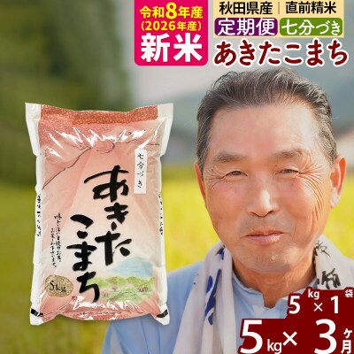 令和8年産《定期便3ヶ月》あきたこまち5kg【7分づき】|oomr-40303