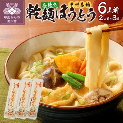 乾麺ほうとう6人前(2人前×3)