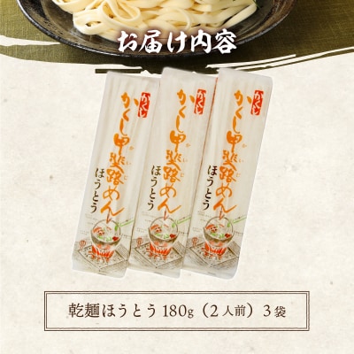 乾麺ほうとう6人前(2人前×3)