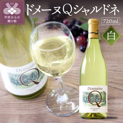 ドメーヌQワイン　シャルドネ　720ml