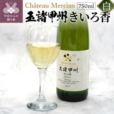 シャトー・メルシャン　玉諸甲州きいろ香　750ml