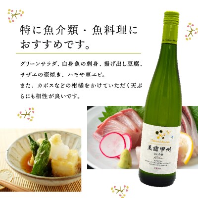 シャトー・メルシャン　玉諸甲州きいろ香　750ml