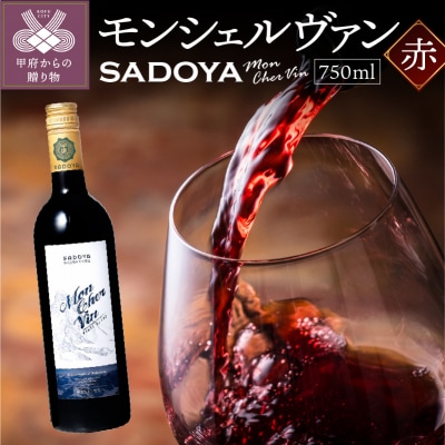 サドヤ モンシェルヴァン　赤　750ml