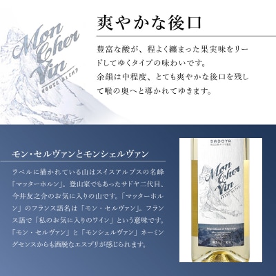 サドヤ モンシェルヴァン　白　750ml