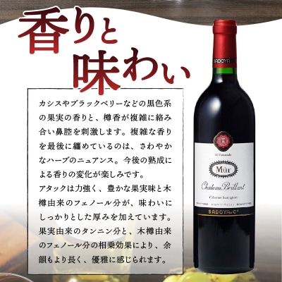 【サドヤ】ミュールシャトーブリヤン　赤白セット