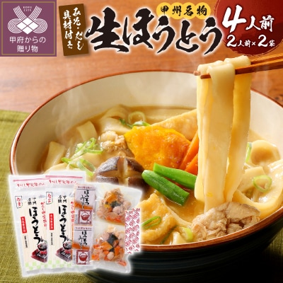 かくし甲斐路生ほうとう(具材付き)