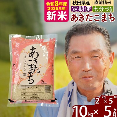 令和8年産《定期便5ヶ月》あきたこまち 10kg【7分づき】|oomr-43105