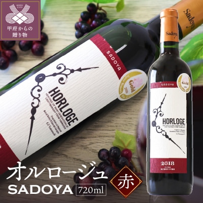 サドヤ・オルロージュ 赤 720ml
