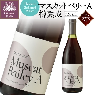 【シャトー酒折ワイナリー】　マスカットベリーA　樽熟成　赤　720ml