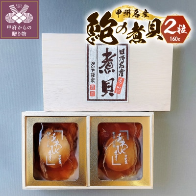 あわび煮貝(煮貝2粒入り160g)K0227-D