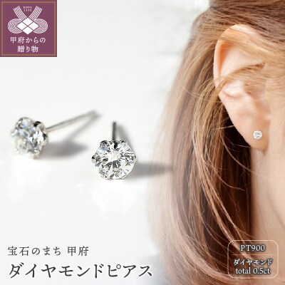プラチナ900 ダイヤモンドピアス(Dカラー・0.5ct)K027904-H