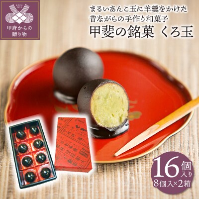 甲斐銘菓　くろ玉8個入り　2箱 K0216-A