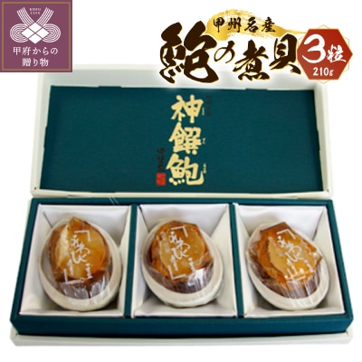 かいや 煮貝 殻詰煮貝3粒入り(210g)K0224-F