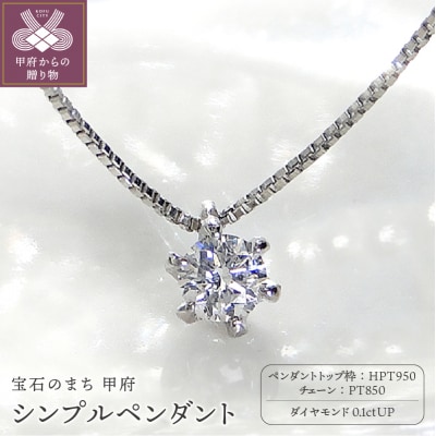 HPt950【D SI EX H&C】ダイヤモンド0.1ctシンプルペンダント K027912-H