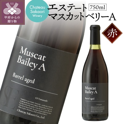【シャトー酒折ワイナリー】　エステート マスカットベリーA　赤　750ml