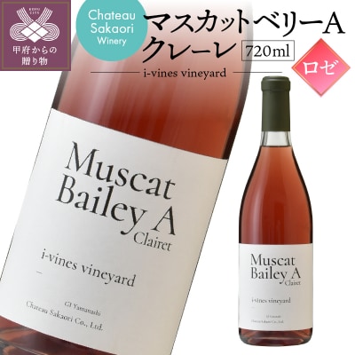 【シャトー酒折ワイナリー】　マスカットベリーA クレーレ　ロゼ　720ml