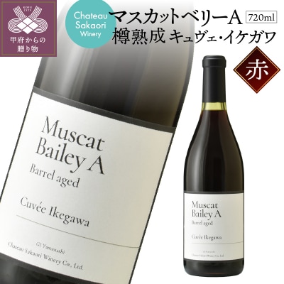 【シャトー酒折ワイナリー】　マスカットベリーA 樽熟成 キュヴェ・イケガワ　赤　720ml