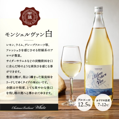 山梨名物一升瓶ワインセット【サドヤのモンシェルヴァン(赤・白)】 K0230-B
