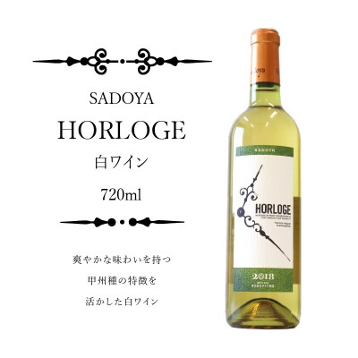 サドヤ・オルロージュ 白 720ml