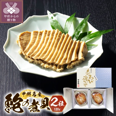 山梨の逸品、かいやのあわび煮貝2粒詰め合わせ(I-80)K0306-C