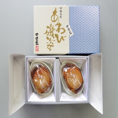 山梨の逸品、かいやのあわび煮貝2粒詰め合わせ(I-80)K0306-C