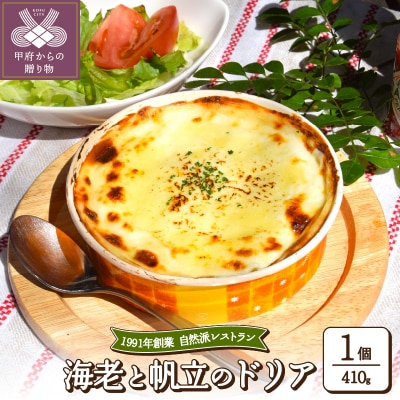 海老と帆立のドリア