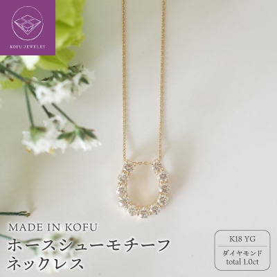 [MADE IN KOFU]K18YG D1.0ct ホースシューモチーフネックレス TI-978